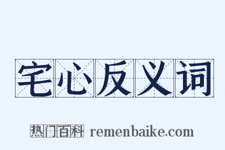 宅心反义词是什么意思的图片